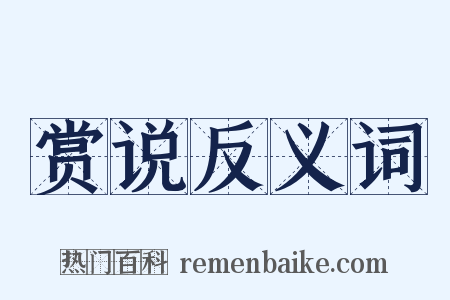 赏说反义词是什么意思的图片